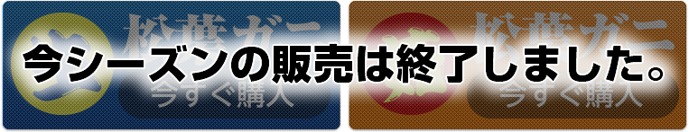 今シーズンの販売は終了しました