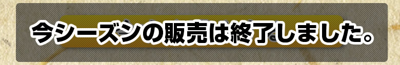 今シーズンの販売は終了しました