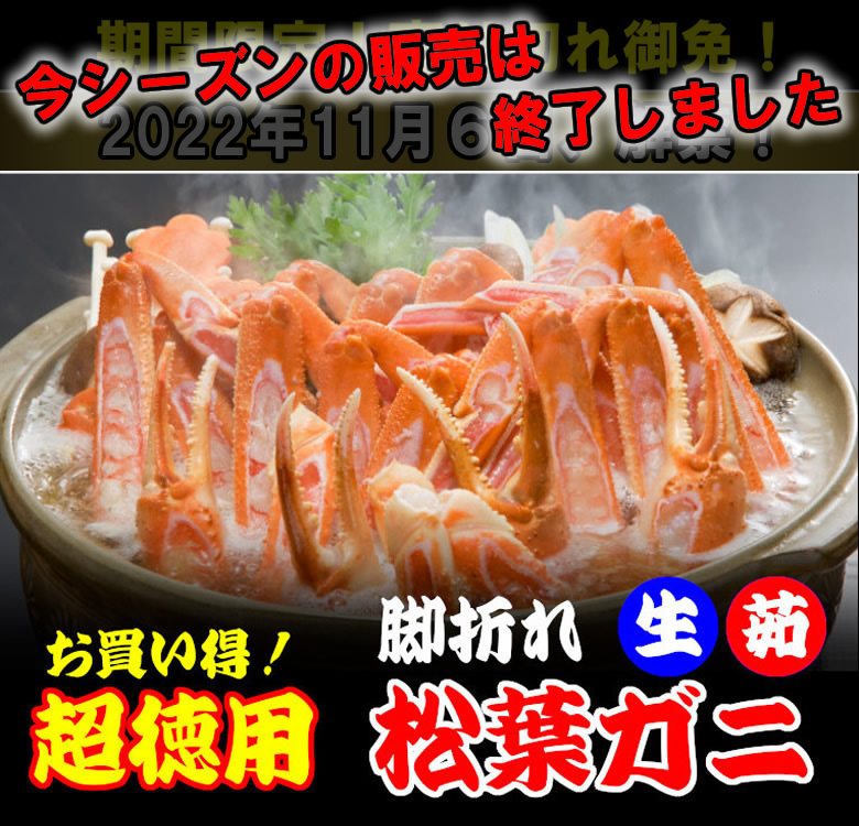 お買い得！超徳用　脚折れ　生茹　松葉ガニ