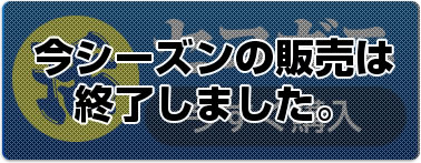 生 セコガニ　今シーズンの販売は終了しました