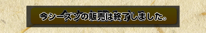 今シーズンの販売は終了しました