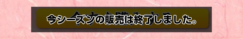 今シーズンの販売は終了しました