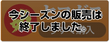 茹 セコガニ　今シーズンの販売は終了しました