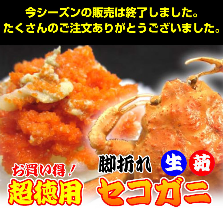 期間限定 鳥取県産 兵庫県産 生 茹セコガニ 大特価キャンペーン 通販 お取り寄せ 鮮魚屋 マルワフーズ渡辺水産