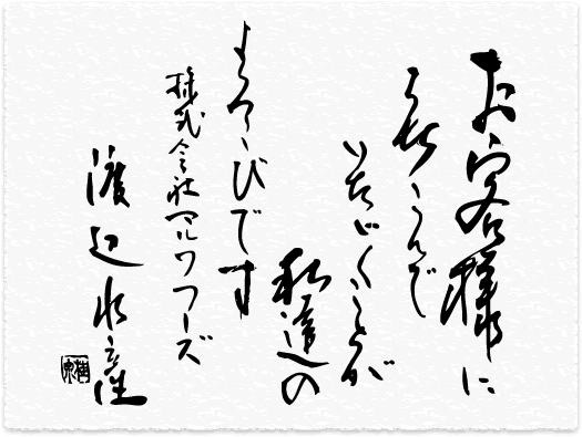  お客様によろこんでいただくことが私達のよろこびです。