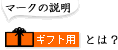 ギフト用とは