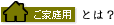 ご家庭用とは