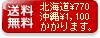 送料無料