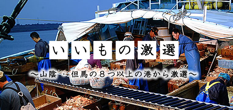 いいもの厳選～山陰の8つ以上の港から激選～