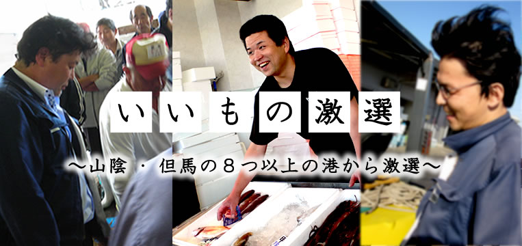 いいもの厳選～山陰の8つ以上の港から激選～