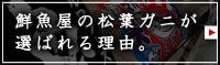 鮮魚屋の松葉ガニが選ばれる理由