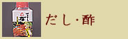 だし・かに酢