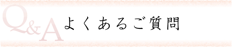 よくあるご質問