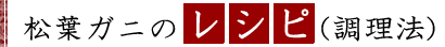 松葉ガニのレシピ（調理法）