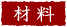 材料