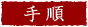 手順