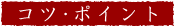 コツ・ポイント