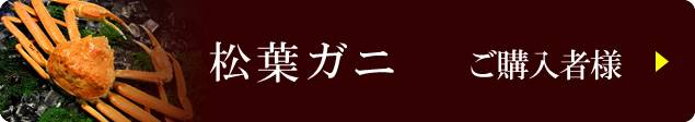 松葉ガニご購入者様