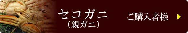 セコガニ（親ガニ）ご購入者様