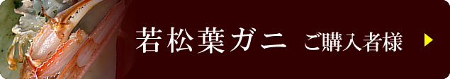 若松葉ガニご購入者様